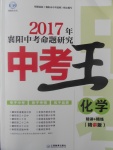 2017年鸿鹄志文化襄阳中考命题研究中考王化学