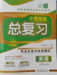 2020年小學畢業總復習考點大全與全真模擬英語