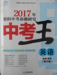 2017年鴻鵠志文化襄陽中考命題研究中考王英語