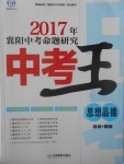 2017年鴻鵠志文化襄陽中考命題研究中考王思想品德