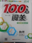 2017年黃岡100分闖關(guān)九年級物理下冊滬科版