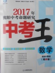 2017年鸿鹄志文化襄阳中考命题研究中考王数学