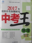 2017年鴻鵠志文化襄陽中考命題研究中考王物理