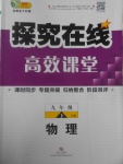 2017年探究在线高效课堂九年级物理下册沪科版