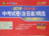 2017年春雨教育考必勝貴州省中考試卷精選數(shù)學