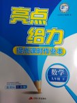 2017年亮點給力提優(yōu)課時作業(yè)本九年級數(shù)學(xué)下冊江蘇版