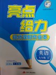 2017年亮點給力提優(yōu)課時作業(yè)本九年級英語下冊江蘇版