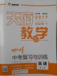 2017年天府教與學四川中考復習與訓練英語人教版