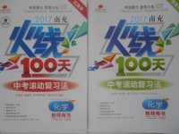 2017年南充火線100天中考滾動復(fù)習法化學