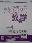 2017年天府教與學四川中考復習與訓練物理人教版