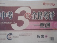 2017年中考3輪全程考評(píng)一卷通歷史人教版