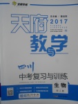 2017年天府教與學(xué)四川中考復(fù)習(xí)與訓(xùn)練生物人教版