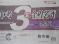 2017年中考3輪全程考評(píng)一卷通物理人教版