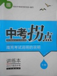 2017年南充中考中考拐點南充考試說明的說明生物