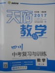 2017年天府教與學四川中考復習與訓練數(shù)學人教版