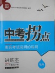 2017年南充中考中考拐點南充考試說明的說明地理