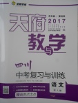 2017年天府教與學(xué)四川中考復(fù)習(xí)與訓(xùn)練語文人教版