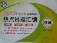 2017年顾源教育中考必备名师解密热点试题汇编英语