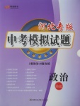 2017年中考模擬試題政治河北專(zhuān)版