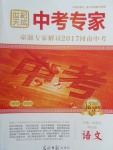 2017年河南中考世紀(jì)天成中考專家語(yǔ)文