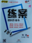 2017年練案課時作業本九年級物理下冊粵滬版