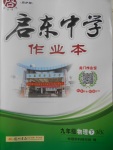 2017年啟東中學(xué)作業(yè)本九年級(jí)物理下冊(cè)滬科版