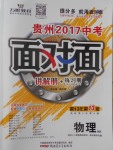 2017年貴州中考面對面物理滬科版第13年第13版