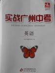 2017年北教傳媒實(shí)戰(zhàn)廣州中考英語(yǔ)