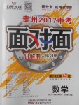 2017年贵州中考面对面数学