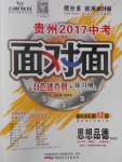 2017年貴州中考面對面思想品德第13年第13版