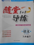 2017年隨堂1加1導練九年級語文下冊人教版