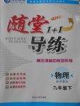 2017年隨堂1加1導(dǎo)練九年級物理下冊滬粵版