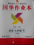 2017年國華作業(yè)本九年級英語下冊人教版