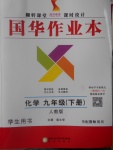 2017年國華作業(yè)本九年級化學(xué)下冊人教版