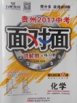 2017年貴州中考面對面化學第13年第13版