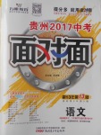 2017年贵州中考面对面语文