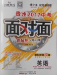 2017年貴州中考面對面英語第13年第13版