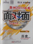 2017年贵州中考面对面历史第13年第13版