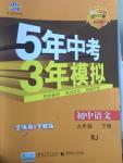 2017年5年中考3年模擬初中語文九年級(jí)下冊人教版V