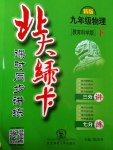 2017年北大綠卡九年級物理下冊教科版