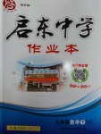 2017年啟東中學作業(yè)本九年級數(shù)學下冊華師大版