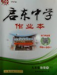 2017年啟東中學(xué)作業(yè)本九年級物理下冊北師大版