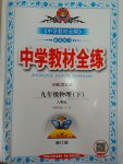 2017年中學(xué)教材全練九年級物理下冊人教版