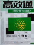 2017年高效通教材精析精練八年級生物下冊人教版