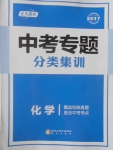 2017年中考專(zhuān)題分類(lèi)集訓(xùn)化學(xué)