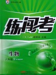 2017年黃岡金牌之路練闖考八年級生物下冊人教版