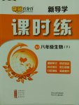 2017年奪冠百分百新導(dǎo)學(xué)課時(shí)練八年級生物下冊人教版