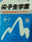 2017年尖子生學(xué)案九年級數(shù)學(xué)下冊滬科版