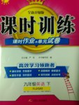 2017年課時訓(xùn)練九年級英語下冊人教版