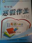 2017年導學練寒假作業(yè)八年級英語B版